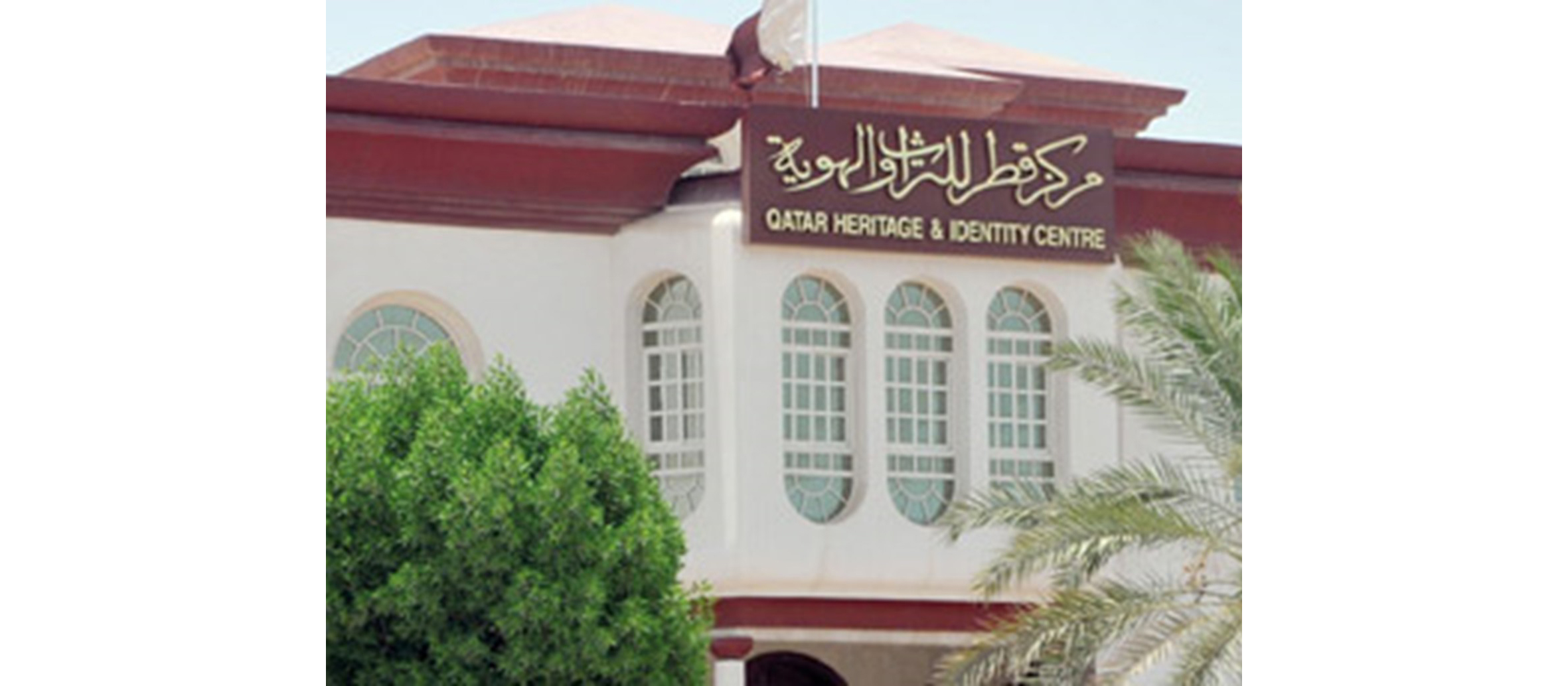 تدشين مركز قطر للتراث والهوية