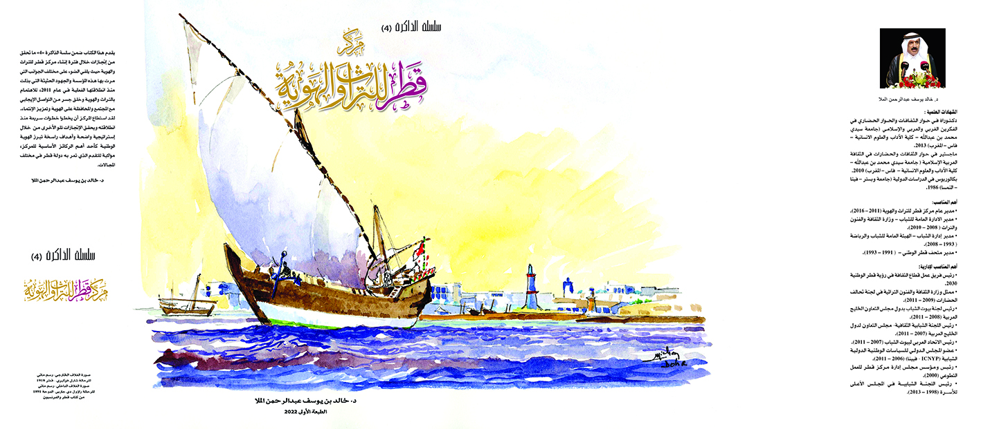 قطر التراث والهوية - سلسلة الذاكرة (4) 2022