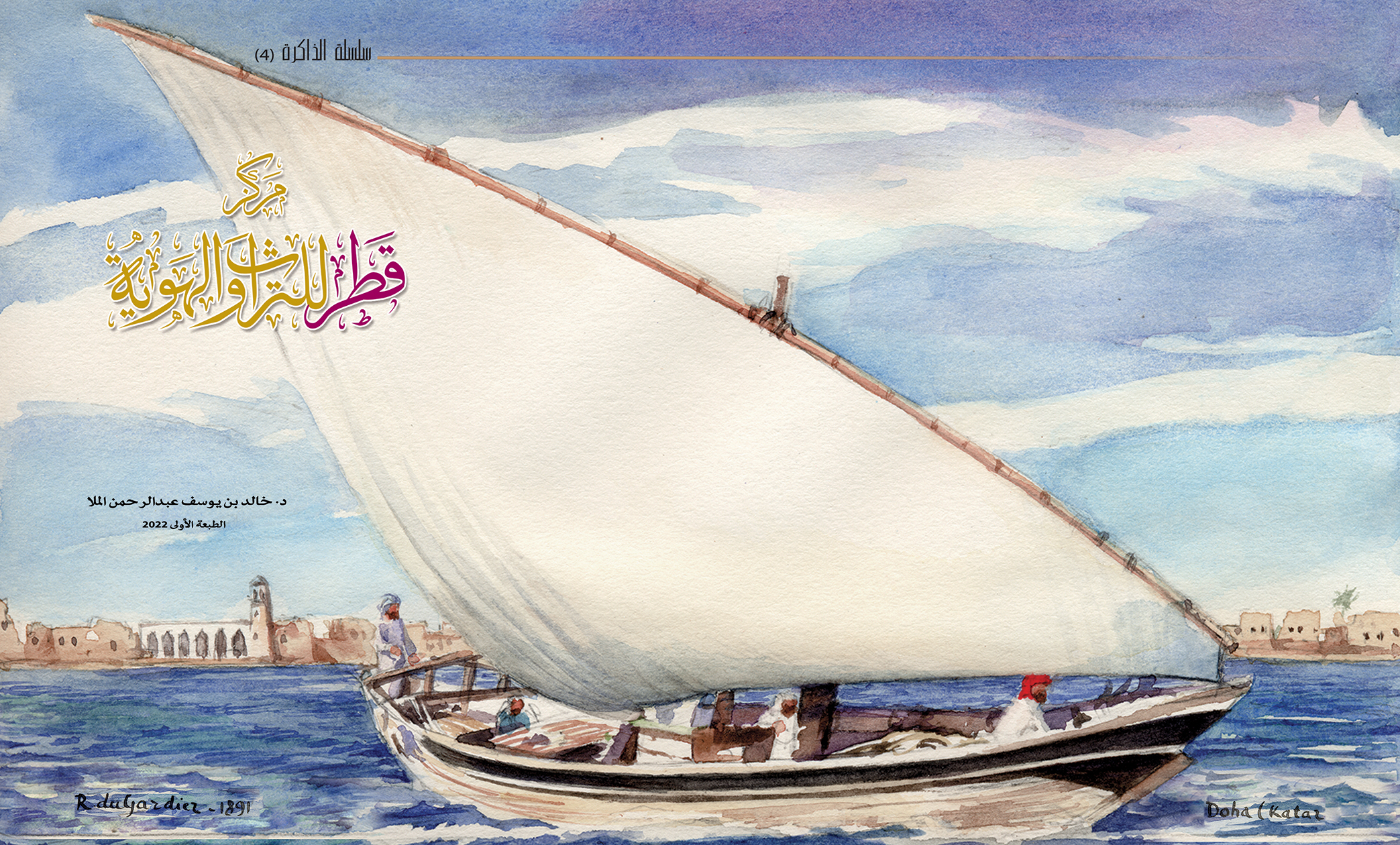 قطر التراث والهوية - سلسلة الذاكرة (4) 2022