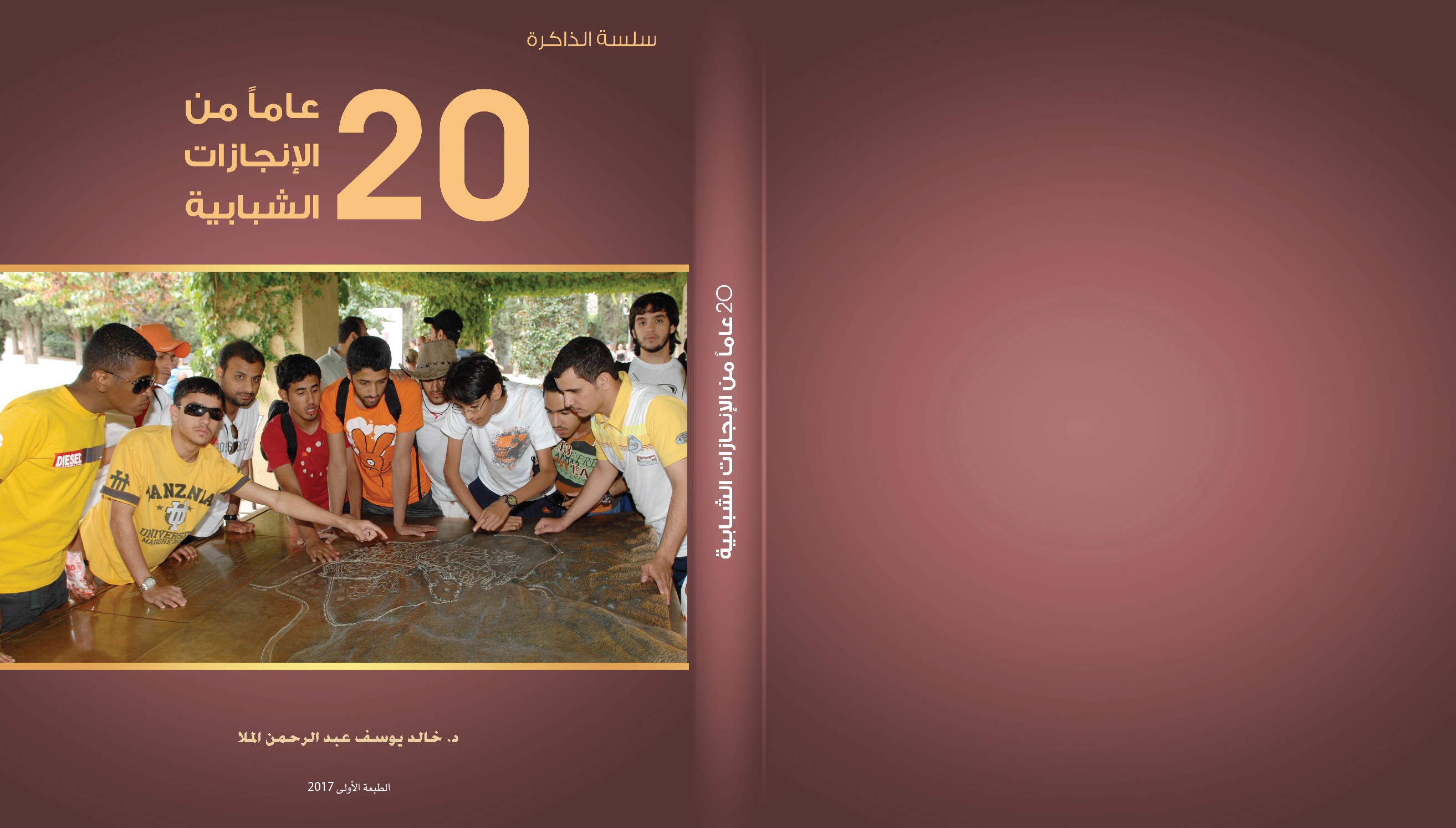 20 عاماً من الإنجازات الشبابية